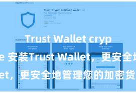 Trust Wallet crypto storage 安装Trust Wallet，更安全地管理您的加密货币资产