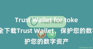 Trust Wallet for tokens 安全下载Trust Wallet，保护您的数字资产